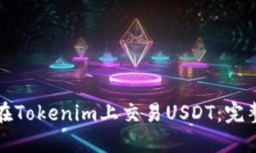 如何在Tokenim上交易USDT:完整指南