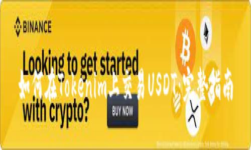 如何在Tokenim上交易USDT:完整指南