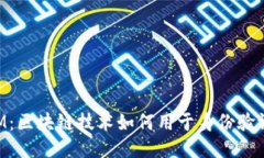 TokenIM：区块链技术如何用