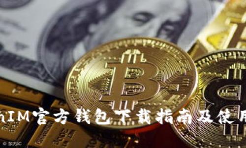 TokenIM官方钱包下载指南及使用技巧
