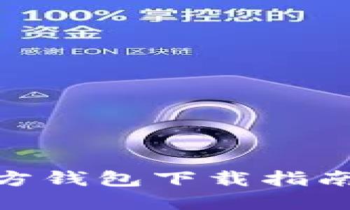 TokenIM官方钱包下载指南及使用技巧