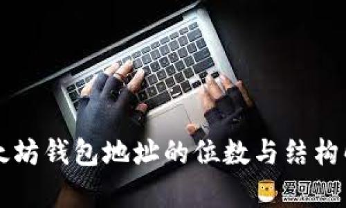 以太坊钱包地址的位数与结构解析