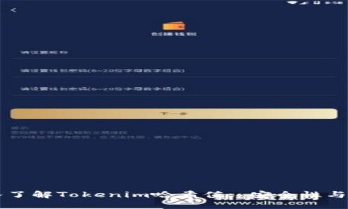 深入了解Tokenim哈希值: 安全性与应用