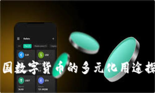 中国数字货币的多元化用途探索