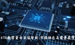 KTO数字货币估值分析：市