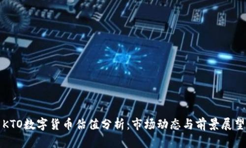 KTO数字货币估值分析:市场动态与前景展望
