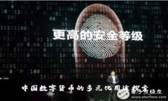 中国数字货币的多元化用