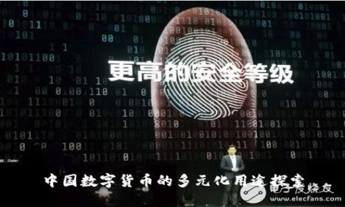 中国数字货币的多元化用途探索
