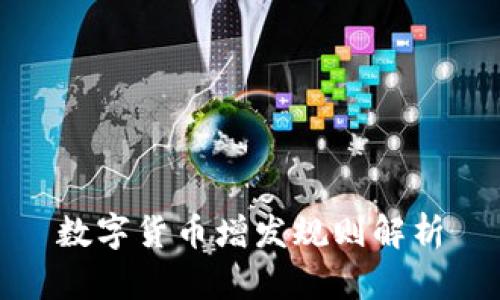 数字货币增发规则解析