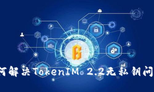 如何解决TokenIM 2.2无私钥问题?