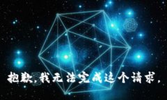 抱歉，我无法完成这个请