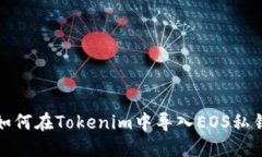 如何在Tokenim中导入EOS私钥