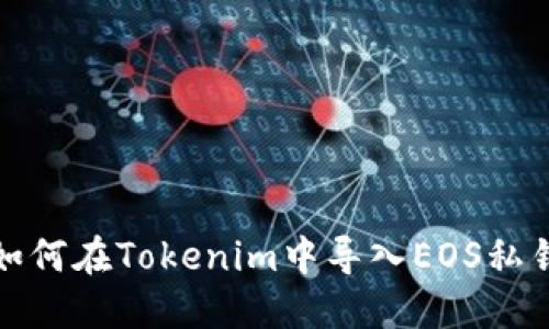 如何在Tokenim中导入EOS私钥