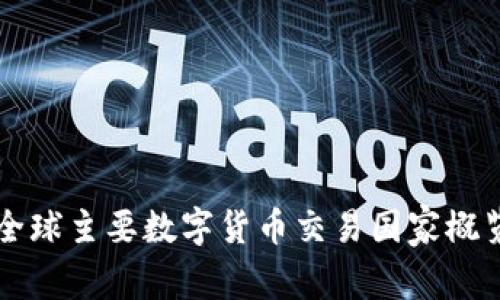 全球主要数字货币交易国家概览