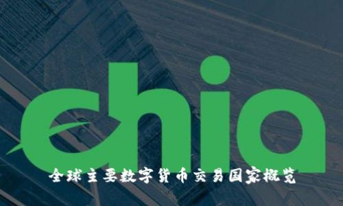 全球主要数字货币交易国家概览