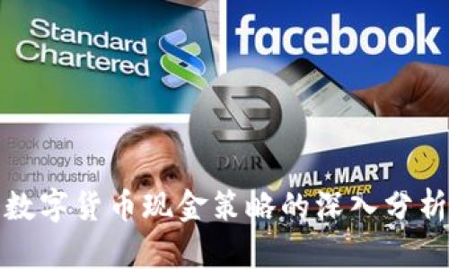 数字货币现金策略的深入分析