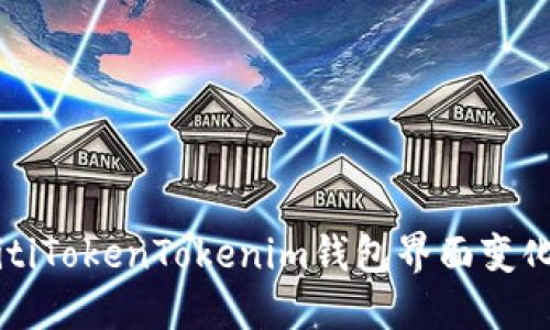 biasitiTokenTokenim钱包界面变化详解