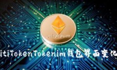 biasitiTokenTokenim钱包界面变