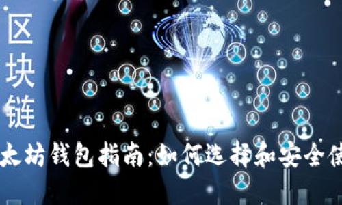 以太坊钱包指南:如何选择和安全使用