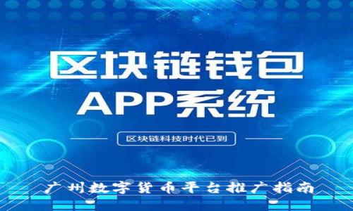 广州数字货币平台推广指南