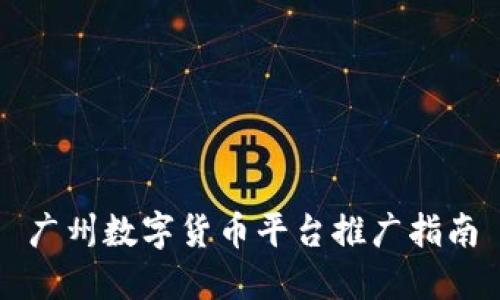 广州数字货币平台推广指南