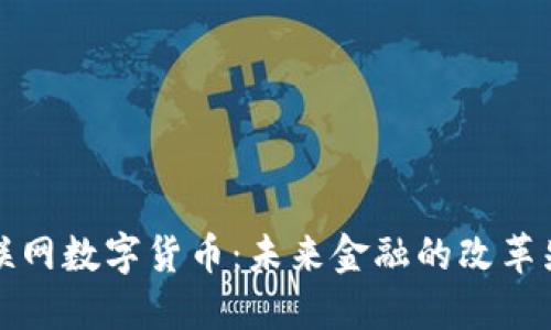 云联网数字货币：未来金融的改革先锋