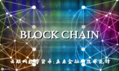 云联网数字货币：未来金