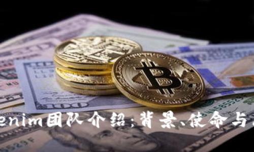 Tokenim团队介绍:背景、使命与愿景