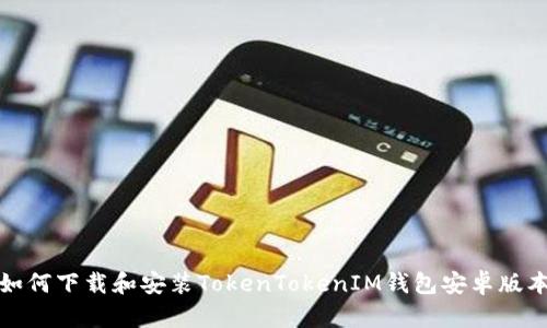 如何下载和安装TokenTokenIM钱包安卓版本