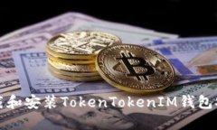 如何下载和安装TokenToken
