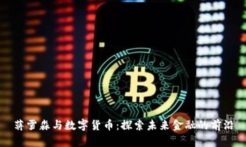 蒋雪淼与数字货币:探索未来金融的前沿