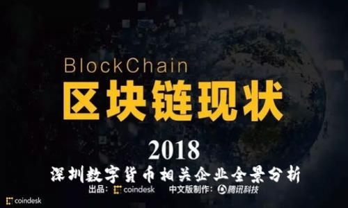 深圳数字货币相关企业全景分析