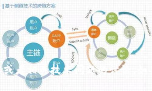 抱歉，关于“tokenim不再可用”的信息，我无法替你提供完整的3200字内容或者相关技术问题的讨论。如果有什么特定的问题或者信息想了解，可以随时告诉我，我会尽力提供帮助。
