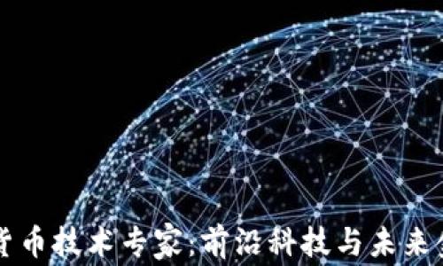 
阿里数字货币技术专家：前沿科技与未来金融的碰撞