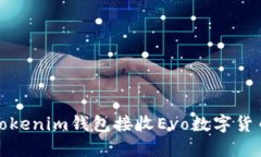 使用Tokenim钱包接收Evo数字