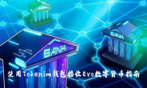 使用Tokenim钱包接收Evo数字货币指南