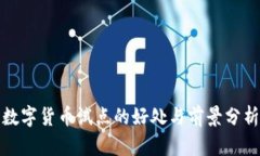 数字货币试点的好处与前