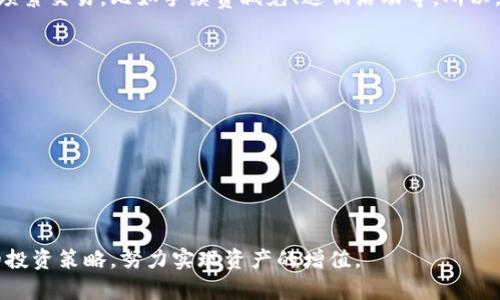 jiaotiTokenim的币种解析与投资前景/jiaoti  
Tokenim, 数字资产, 投资/guanjianci  

Tokenim是什么？
Tokenim是一个基于区块链技术的数字资产管理平台，旨在为用户提供一个安全、便捷的数字货币交易和投资环境。随着区块链技术的迅猛发展，Tokenim应运而生，通过整合多种数字资产，为用户提供一个丰富的投资选择。用户可以在平台上进行币种交易、投资和管理，从而实现对资产的灵活掌控。

Tokenim有哪些币种？
Tokenim平台支持多种主流和新兴的数字货币，包括但不限于以下几种：
ul
    li比特币（BTC）：作为第一个去中心化的数字货币，比特币仍然是数字货币市场的领头羊。/li
    li以太坊（ETH）：一种智能合约平台，支持去中心化应用的开发和运行。/li
    li瑞波币（XRP）：主要用于跨境支付和金融机构的交易。/li
    li链上币（LTC）：被称为“比特币的银”，在交易速度和手续费方面有优势。/li
    li稳定币（USDT）：通常与法定货币挂钩，减少价格波动的影响。/li
    li其他新兴币种：Tokenim还会定期上线其它新兴项目，满足用户多样化的需求。/li
/ul
这些币种各自有不同的特点和应用场景，投资者可以根据自己的风险承受能力和投资目标选择合适的币种。

Tokenim的投资前景如何？
随着数字货币市场的蓬勃发展，Tokenim作为一个数字资产管理平台，其投资前景颇为乐观。首先，Tokenim为投资者提供了丰富的投资选择，使得用户能够灵活配置资产。其次，平台采用了先进的技术保障交易的安全性，降低了投资风险。此外，Tokenim也在不断扩展其服务范围，增加更多的币种和功能，以满足用户的需求。
从市场趋势来看，随着区块链技术的持续发展，越来越多的企业和机构开始关注并投资于数字货币，推动整个市场的壮大。而Tokenim作为一个创新的平台，能够顺应这一趋势，提供更多的投资机会和增值服务。

投资Tokenim的风险有哪些？
虽然Tokenim提供了丰富的投资机会，但投资数字货币仍然存在一定的风险。首先，数字货币市场波动性大，价格可能在短时间内大幅波动。投资者需要具备一定的风险承受能力，以应对市场变化带来的损失。其次，由于部分新兴币种的市场尚不成熟，可能存在流动性不足的情况，影响投资者的交易和资产管理。
此外，数字货币市场也存在监管风险，政策的变化可能导致市场环境的变化。投资者需要保持对政策动态的关注，及时调整投资策略。同时，安全性也是一个重要的考量，投资者需要确保所使用的平台具备良好的安全保障措施，防止资产被盗或丢失。

如何选择合适的币种进行投资？
选择合适的币种进行投资是数字货币投资成功的关键。首先，投资者需要确定自己的风险承受能力，如果能够承受较大的波动，可以考虑那些增长潜力大但风险高的币种；反之，则可以选择一些相对稳定的资产。
其次，投资者可以通过研究各个币种的技术背景、应用场景以及市场需求来做出判断。例如，以太坊的智能合约平台已被众多企业使用，其长期前景被看好。而一些新兴币种虽然短期内价格涨幅显著，但需考虑其背后的技术和市场基础是否扎实。
另外，尽量进行分散投资，可以降低由于单一币种表现不佳而导致的风险。最后，投资者还应保持对市场的持续关注，及时调整自己的投资组合以应对市场变化。

常见问题解答
以下是投资者常常提出的一些问题，我们将逐一进行详细解答：

1. Tokenim平台有哪些特色？
Tokenim平台最大的特色在于其用户友好的界面和多样的投资选择。平台简洁直观的操作界面，能够帮助用户快速上手，尤其是对新手用户非常友好。此外，Tokenim在安全性上下了很大功夫，采用了多重保护机制，包括冷钱包存储和双重身份验证，确保用户资金的安全。
另外，Tokenim还定期推出新的投资项目和活动，如理财产品、高收益的矿池等，为用户提供了多种投资方式。社区交流也是平台的一大亮点，用户可以在社区中进行经验分享和互动，从而获取更多投资灵感。

2. 如何在Tokenim平台上进行交易？
在Tokenim平台上进行交易非常简单，用户只需按照以下步骤进行操作：
ol
    li注册账户：访问Tokenim官方网站，填写相关信息注册一个新账户。/li
    li身份验证：为确保平台安全，用户需要完成身份验证，包括上传身份证明等材料。/li
    li充值资金：通过银行转账、数字货币转账等方式将资金存入Tokenim账户。/li
    li选择币种：在交易界面选择希望交易的币种，以及购买或出售的数量。/li
    li确认交易：确认相关信息无误后，点击交易按钮完成交易操作。/li
/ol
完成交易后，用户可在账户中查看自己的资产情况，并根据市场变化进行相应的调整。

3. Tokenim的手续费是多少？
Tokenim平台的手续费透明且相对合理，主要分为交易手续费和提现手续费两部分。交易手续费一般为每笔交易金额的某个百分比，具体数值可能因币种而异，大部分平台的交易手续费在0.1%-0.5%之间。提现手续费则根据提现金额和币种不同而有所不同，用户在提现前可在平台上查看相关信息。
平台会定期调整手续费政策，用户可以在官方网站上的公告中查看最新的手续费标准。此外，Tokenim还经常推出优惠活动，吸引用户进行频繁交易，比如手续费减免、返佣活动等。所以，用户在选择交易时，不妨关注一下这些优惠活动。

4. 对于新手投资者，Tokenim有什么建议？
对于新手投资者，Tokenim提供了一些建议，以帮助他们更好地开始数字货币投资：
ul
    li充分了解市场：新手需要对数字货币市场进行充分的研究，包括学习基本的投资知识、了解不同币种的特点等。/li
    li制定合理的投资计划：设定明确的投资目标和风险承受能力，不要盲目跟风，尤其是在波动较大的市场中。/li
    li从小额投资开始：新手可以先从小额投资入手，逐步适应市场的波动，以减少由于盲目操作造成的损失。/li
    li保持冷静的心态：市场波动在所难免，投资者应保持冷静和理智，不因短期的涨跌而影响决策。/li
/ul
总之，Tokenim为用户提供了多种投资工具，使其能够灵活管理自己的数字资产。在进行投资时，用户需保持对市场的关注，制定科学合理的投资策略，努力实现资产的增值。