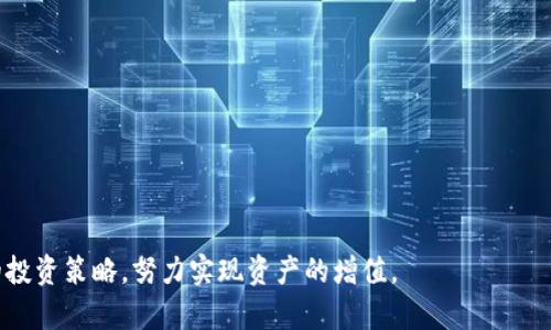 jiaotiTokenim的币种解析与投资前景/jiaoti  
Tokenim, 数字资产, 投资/guanjianci  

Tokenim是什么？
Tokenim是一个基于区块链技术的数字资产管理平台，旨在为用户提供一个安全、便捷的数字货币交易和投资环境。随着区块链技术的迅猛发展，Tokenim应运而生，通过整合多种数字资产，为用户提供一个丰富的投资选择。用户可以在平台上进行币种交易、投资和管理，从而实现对资产的灵活掌控。

Tokenim有哪些币种？
Tokenim平台支持多种主流和新兴的数字货币，包括但不限于以下几种：
ul
    li比特币（BTC）：作为第一个去中心化的数字货币，比特币仍然是数字货币市场的领头羊。/li
    li以太坊（ETH）：一种智能合约平台，支持去中心化应用的开发和运行。/li
    li瑞波币（XRP）：主要用于跨境支付和金融机构的交易。/li
    li链上币（LTC）：被称为“比特币的银”，在交易速度和手续费方面有优势。/li
    li稳定币（USDT）：通常与法定货币挂钩，减少价格波动的影响。/li
    li其他新兴币种：Tokenim还会定期上线其它新兴项目，满足用户多样化的需求。/li
/ul
这些币种各自有不同的特点和应用场景，投资者可以根据自己的风险承受能力和投资目标选择合适的币种。

Tokenim的投资前景如何？
随着数字货币市场的蓬勃发展，Tokenim作为一个数字资产管理平台，其投资前景颇为乐观。首先，Tokenim为投资者提供了丰富的投资选择，使得用户能够灵活配置资产。其次，平台采用了先进的技术保障交易的安全性，降低了投资风险。此外，Tokenim也在不断扩展其服务范围，增加更多的币种和功能，以满足用户的需求。
从市场趋势来看，随着区块链技术的持续发展，越来越多的企业和机构开始关注并投资于数字货币，推动整个市场的壮大。而Tokenim作为一个创新的平台，能够顺应这一趋势，提供更多的投资机会和增值服务。

投资Tokenim的风险有哪些？
虽然Tokenim提供了丰富的投资机会，但投资数字货币仍然存在一定的风险。首先，数字货币市场波动性大，价格可能在短时间内大幅波动。投资者需要具备一定的风险承受能力，以应对市场变化带来的损失。其次，由于部分新兴币种的市场尚不成熟，可能存在流动性不足的情况，影响投资者的交易和资产管理。
此外，数字货币市场也存在监管风险，政策的变化可能导致市场环境的变化。投资者需要保持对政策动态的关注，及时调整投资策略。同时，安全性也是一个重要的考量，投资者需要确保所使用的平台具备良好的安全保障措施，防止资产被盗或丢失。

如何选择合适的币种进行投资？
选择合适的币种进行投资是数字货币投资成功的关键。首先，投资者需要确定自己的风险承受能力，如果能够承受较大的波动，可以考虑那些增长潜力大但风险高的币种；反之，则可以选择一些相对稳定的资产。
其次，投资者可以通过研究各个币种的技术背景、应用场景以及市场需求来做出判断。例如，以太坊的智能合约平台已被众多企业使用，其长期前景被看好。而一些新兴币种虽然短期内价格涨幅显著，但需考虑其背后的技术和市场基础是否扎实。
另外，尽量进行分散投资，可以降低由于单一币种表现不佳而导致的风险。最后，投资者还应保持对市场的持续关注，及时调整自己的投资组合以应对市场变化。

常见问题解答
以下是投资者常常提出的一些问题，我们将逐一进行详细解答：

1. Tokenim平台有哪些特色？
Tokenim平台最大的特色在于其用户友好的界面和多样的投资选择。平台简洁直观的操作界面，能够帮助用户快速上手，尤其是对新手用户非常友好。此外，Tokenim在安全性上下了很大功夫，采用了多重保护机制，包括冷钱包存储和双重身份验证，确保用户资金的安全。
另外，Tokenim还定期推出新的投资项目和活动，如理财产品、高收益的矿池等，为用户提供了多种投资方式。社区交流也是平台的一大亮点，用户可以在社区中进行经验分享和互动，从而获取更多投资灵感。

2. 如何在Tokenim平台上进行交易？
在Tokenim平台上进行交易非常简单，用户只需按照以下步骤进行操作：
ol
    li注册账户：访问Tokenim官方网站，填写相关信息注册一个新账户。/li
    li身份验证：为确保平台安全，用户需要完成身份验证，包括上传身份证明等材料。/li
    li充值资金：通过银行转账、数字货币转账等方式将资金存入Tokenim账户。/li
    li选择币种：在交易界面选择希望交易的币种，以及购买或出售的数量。/li
    li确认交易：确认相关信息无误后，点击交易按钮完成交易操作。/li
/ol
完成交易后，用户可在账户中查看自己的资产情况，并根据市场变化进行相应的调整。

3. Tokenim的手续费是多少？
Tokenim平台的手续费透明且相对合理，主要分为交易手续费和提现手续费两部分。交易手续费一般为每笔交易金额的某个百分比，具体数值可能因币种而异，大部分平台的交易手续费在0.1%-0.5%之间。提现手续费则根据提现金额和币种不同而有所不同，用户在提现前可在平台上查看相关信息。
平台会定期调整手续费政策，用户可以在官方网站上的公告中查看最新的手续费标准。此外，Tokenim还经常推出优惠活动，吸引用户进行频繁交易，比如手续费减免、返佣活动等。所以，用户在选择交易时，不妨关注一下这些优惠活动。

4. 对于新手投资者，Tokenim有什么建议？
对于新手投资者，Tokenim提供了一些建议，以帮助他们更好地开始数字货币投资：
ul
    li充分了解市场：新手需要对数字货币市场进行充分的研究，包括学习基本的投资知识、了解不同币种的特点等。/li
    li制定合理的投资计划：设定明确的投资目标和风险承受能力，不要盲目跟风，尤其是在波动较大的市场中。/li
    li从小额投资开始：新手可以先从小额投资入手，逐步适应市场的波动，以减少由于盲目操作造成的损失。/li
    li保持冷静的心态：市场波动在所难免，投资者应保持冷静和理智，不因短期的涨跌而影响决策。/li
/ul
总之，Tokenim为用户提供了多种投资工具，使其能够灵活管理自己的数字资产。在进行投资时，用户需保持对市场的关注，制定科学合理的投资策略，努力实现资产的增值。