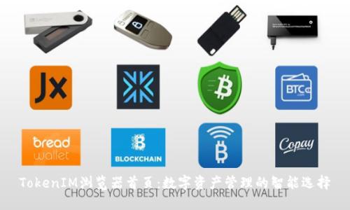 TokenIM浏览器首页：数字资产管理的智能选择