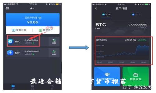 最适合转账的数字货币推荐