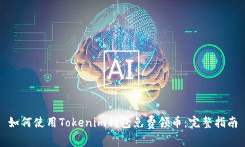 如何使用Tokenim钱包免费领币:完整指南