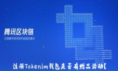 注册Tokenim钱包是否有赠品