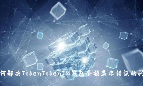 如何解决TokenTokenIM钱包余额显示错误的问题