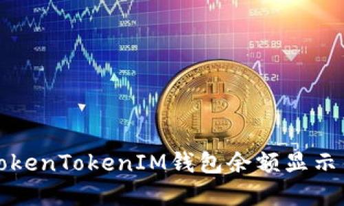 如何解决TokenTokenIM钱包余额显示错误的问题