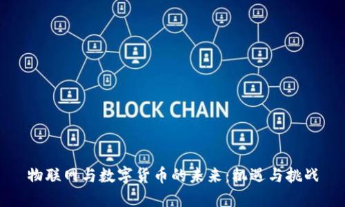 物联网与数字货币的未来：机遇与挑战