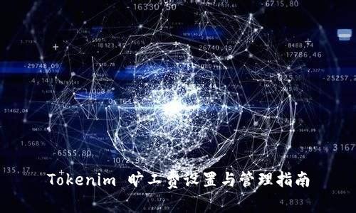 Tokenim 旷工费设置与管理指南