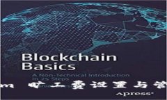 Tokenim 旷工费设置与管理指