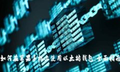 如何在苹果手机上使用以