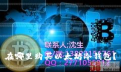 在哪里购买以太坊冷钱包